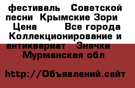 1.1) фестиваль : Советской песни “Крымские Зори“ › Цена ­ 90 - Все города Коллекционирование и антиквариат » Значки   . Мурманская обл.